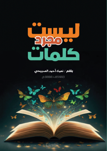 ليست مجرد كلمات 